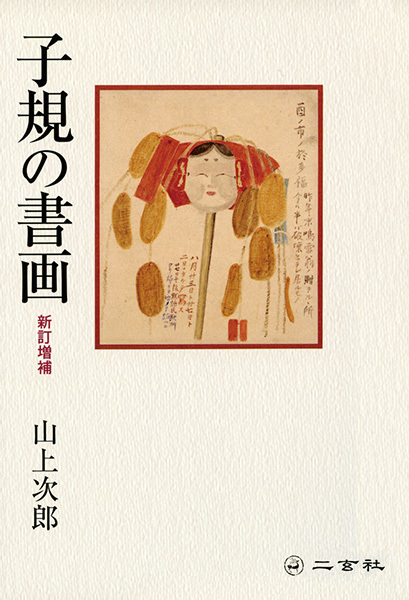 子規の書画［新訂増補］