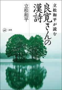 立松和平が読む　良寛さんの漢詩