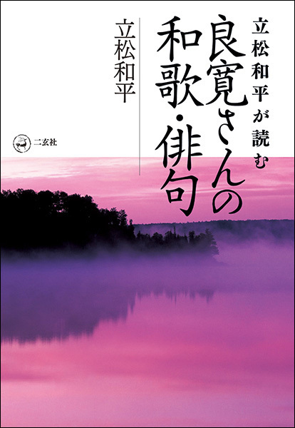 立松和平が読む　良寛さんの和歌・俳句