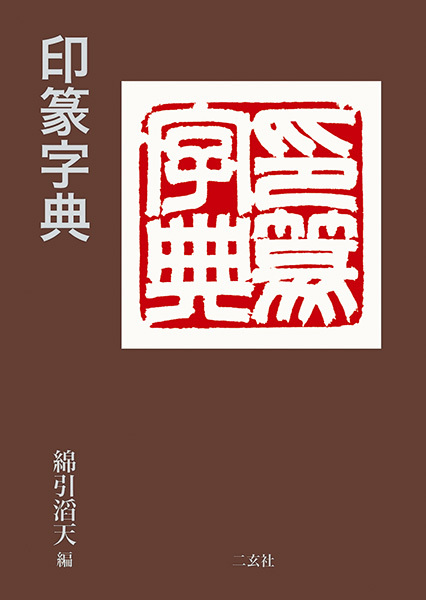 印篆字典