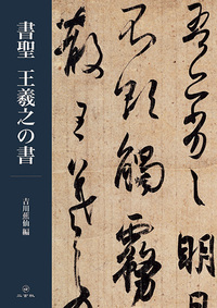 書聖 王羲之の書