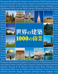 世界の建築 1000の偉業 - 株式会社二玄社