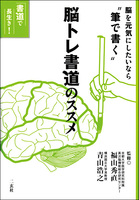 ［書道で長生き！］脳トレ書道のススメ