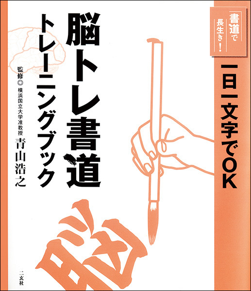 ［書道で長生き！］脳トレ書道トレーニングブック