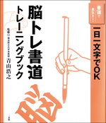 ［書道で長生き！］脳トレ書道トレーニングブック