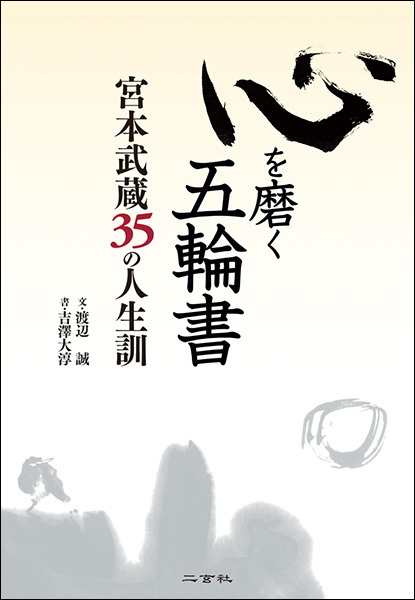 心を磨く五輪書［宮本武蔵35の人生訓］