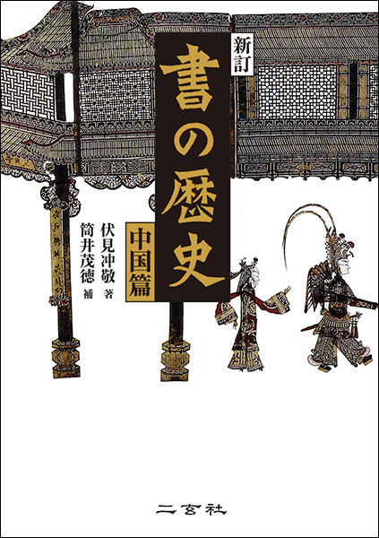 ［新訂］書の歴史―中国篇― 