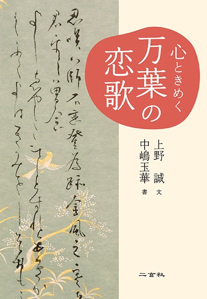 心ときめく万葉の恋歌