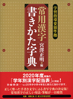 常用漢字 書きかた字典