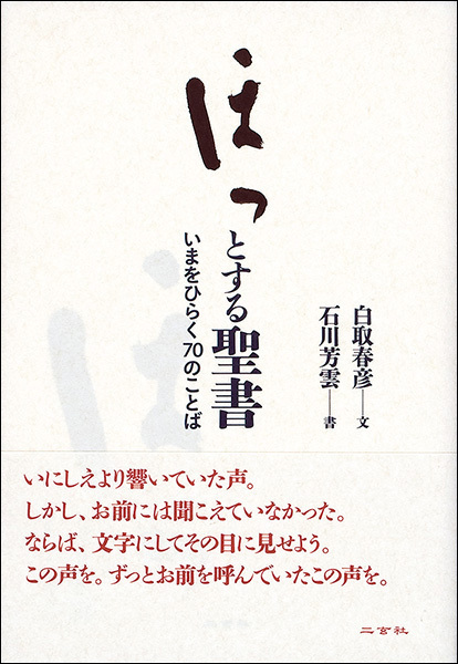 ほっとする聖書［いまをひらく70のことば］