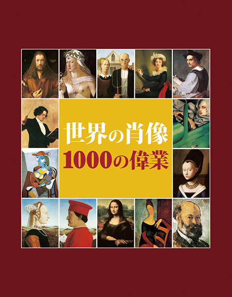 世界の肖像　1000の偉業