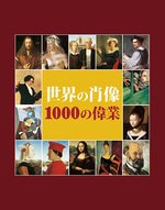世界の肖像　1000の偉業