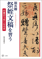 顔真卿  祭姪文稿を習う［行書がうまくなる本］