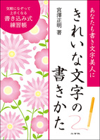 きれいな文字の書きかた［書き込み式練習帳］