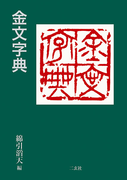 金文字典