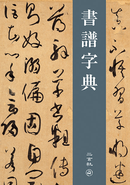 書譜字典