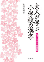 大人が学ぶ小学校の漢字［なぞり書き練習帳］