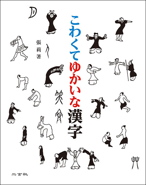 こわくてゆかいな漢字