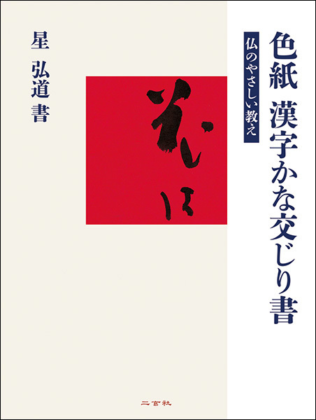 色紙 漢字かな交じり書［仏のやさしい教え］