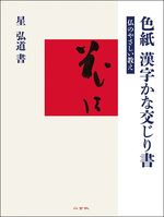 色紙 漢字かな交じり書［仏のやさしい教え］