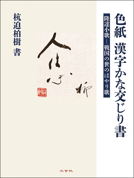 色紙 漢字かな交じり書［隆達小歌―戦国の世のはやり歌］