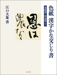 色紙 漢字かな交じり書［菜根譚・性霊集ほか］