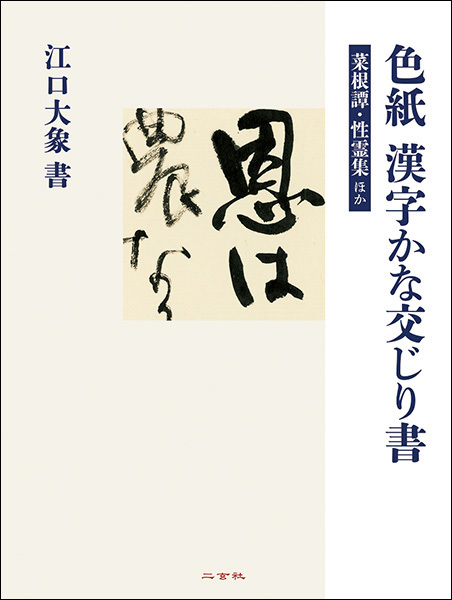 色紙 漢字かな交じり書［菜根譚・性霊集ほか］