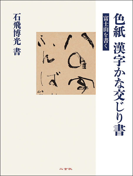 色紙 漢字かな交じり書［富士山を書く］