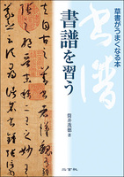 書譜を習う［草書がうまくなる本］