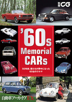 自動車アーカイヴ EX　'60s Memorial CARs　50年前、僕たちが夢中になった60台のクルマ