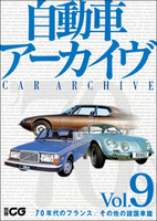 自動車アーカイヴ Vol.9　70年代のフランス／その他の諸国車篇