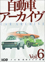 自動車アーカイヴ Vol.6　70年代のドイツ車篇