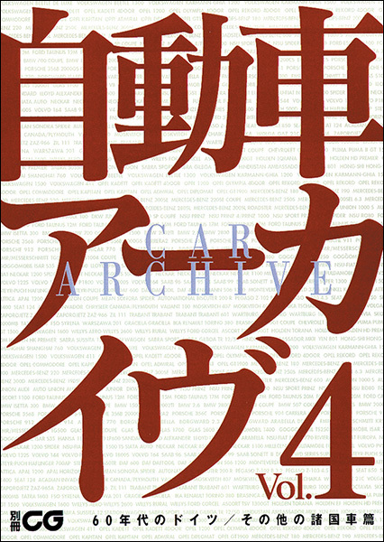 自動車アーカイヴ Vol.4　60年代のドイツ／その他の諸国車篇