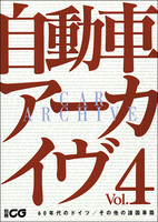 自動車アーカイヴ Vol.4　60年代のドイツ／その他の諸国車篇