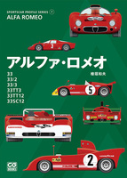 スポーツカープロファイル・シリーズ 7　アルファ・ロメオ