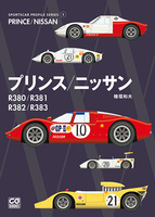 スポーツカープロファイル・シリーズ 5　プリンス／ニッサン