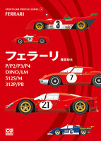 スポーツカープロファイル・シリーズ 3　フェラーリ