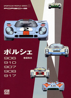 スポーツカープロファイルシリーズ 1　ポルシェ