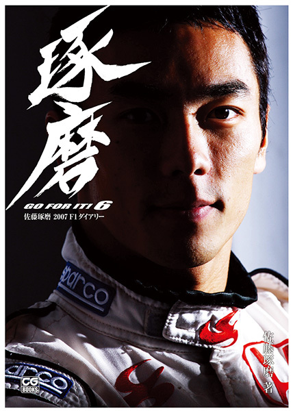 佐藤琢磨 2007 F1ダイアリー　GO FOR IT! 6