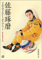 佐藤琢磨 2002 F1ダイアリー　GO FOR IT! 2