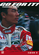 AURA 佐藤琢磨F1写真集 - 株式会社二玄社