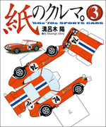紙のクルマ。3　60／70年代のスポーツカー篇