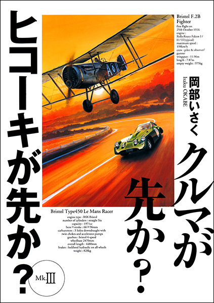 クルマが先か? ヒコーキが先か? Mk.III