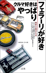 クルマ好きはやっぱりフェラーリが好き　純粋自動車生活