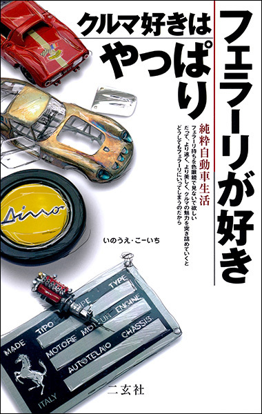 クルマ好きはやっぱりフェラーリが好き　純粋自動車生活