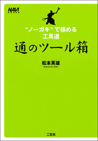 通のツール箱　"ノーガキ"で極める工具道