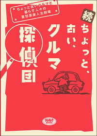 続・ちょっと、古い、クルマ探偵団