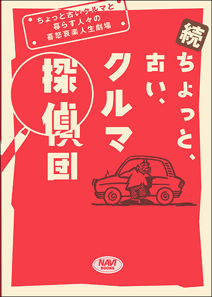 続・ちょっと、古い、クルマ探偵団