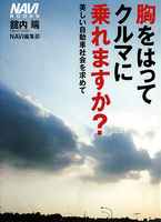 胸をはってクルマに乗れますか？　美しい自動車社会を求めて