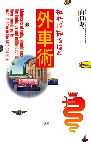 知れば知るほど外車術